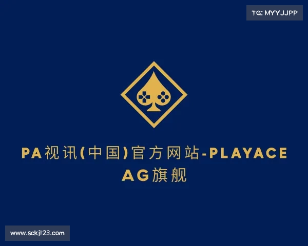 了解PA视讯(中国)官方网站-PlayAce AG旗舰